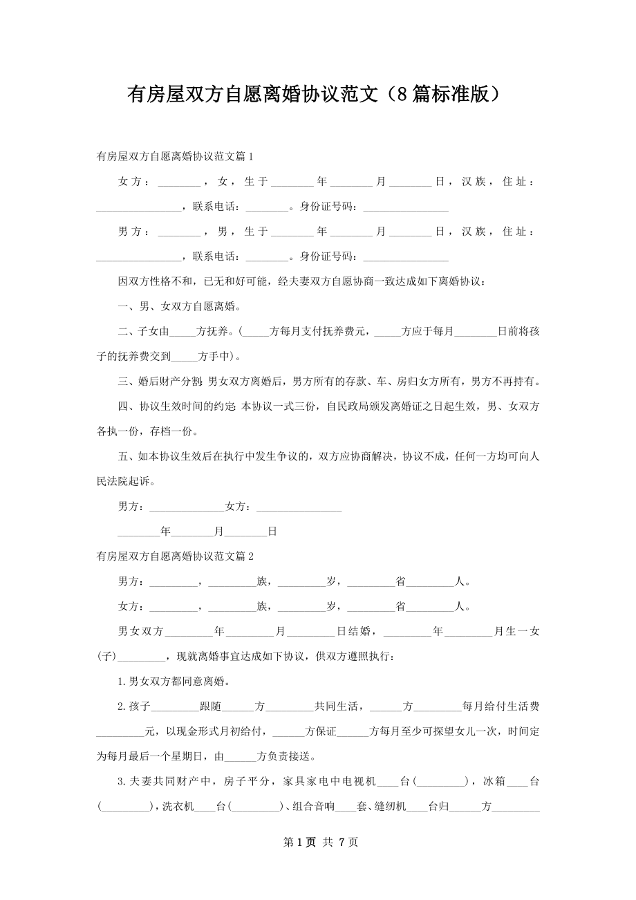 有房屋双方自愿离婚协议范文（8篇标准版）.docx_第1页