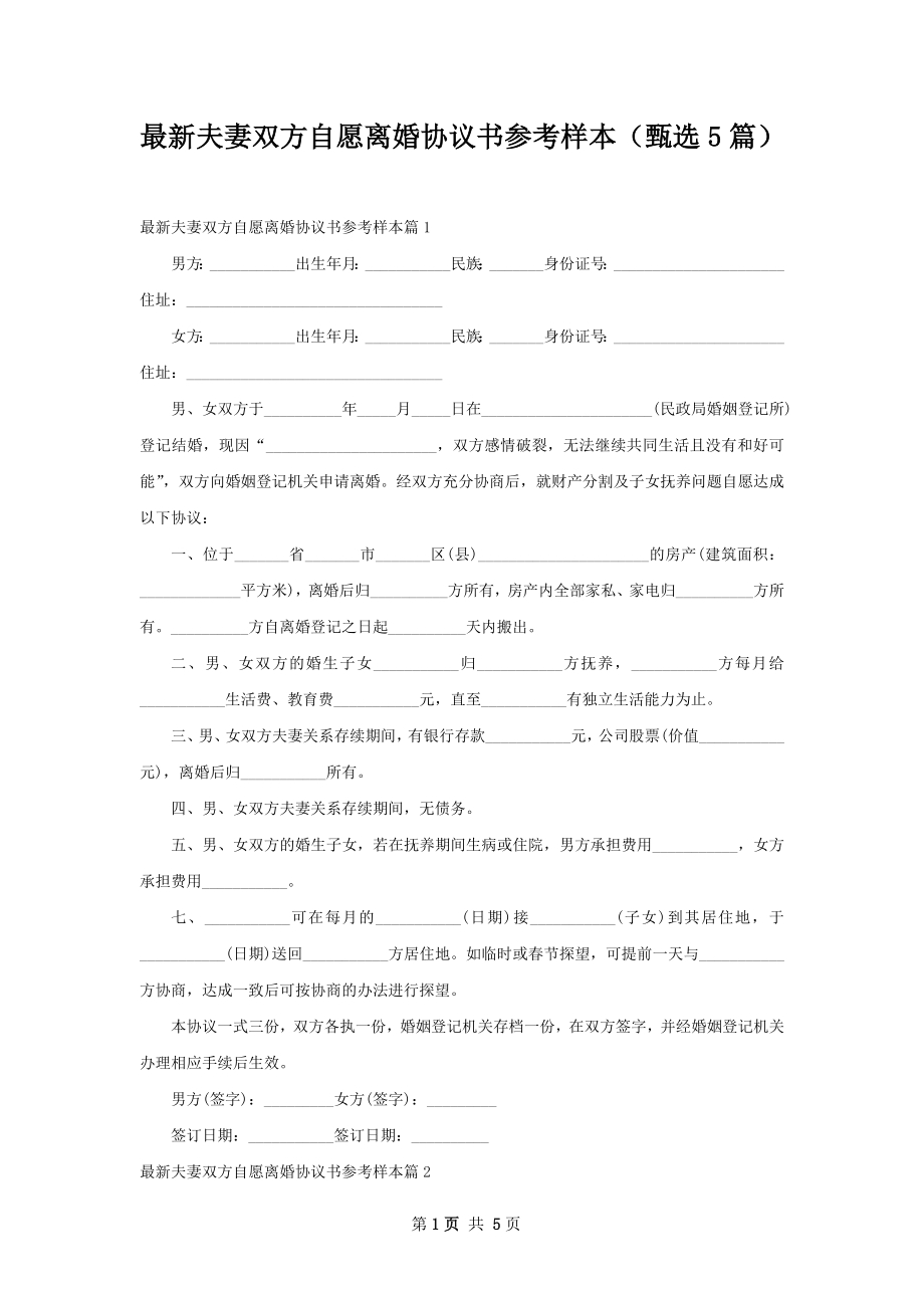 最新夫妻双方自愿离婚协议书参考样本（甄选5篇）.docx_第1页