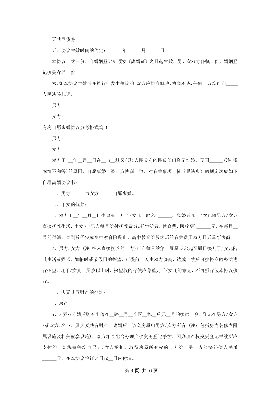 有房自愿离婚协议参考格式（优质5篇）.docx_第3页