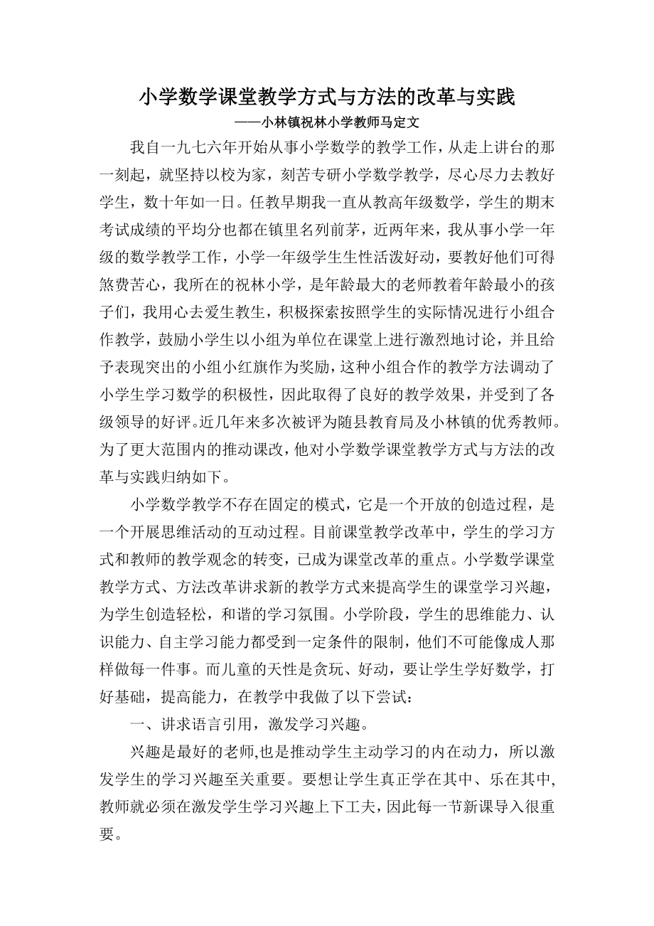 马定文——小学数学课堂教学方式与方法的改革与实践.doc_第1页