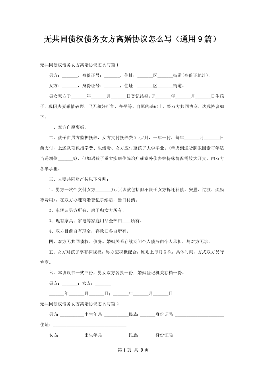 无共同债权债务女方离婚协议怎么写（通用9篇）.docx_第1页