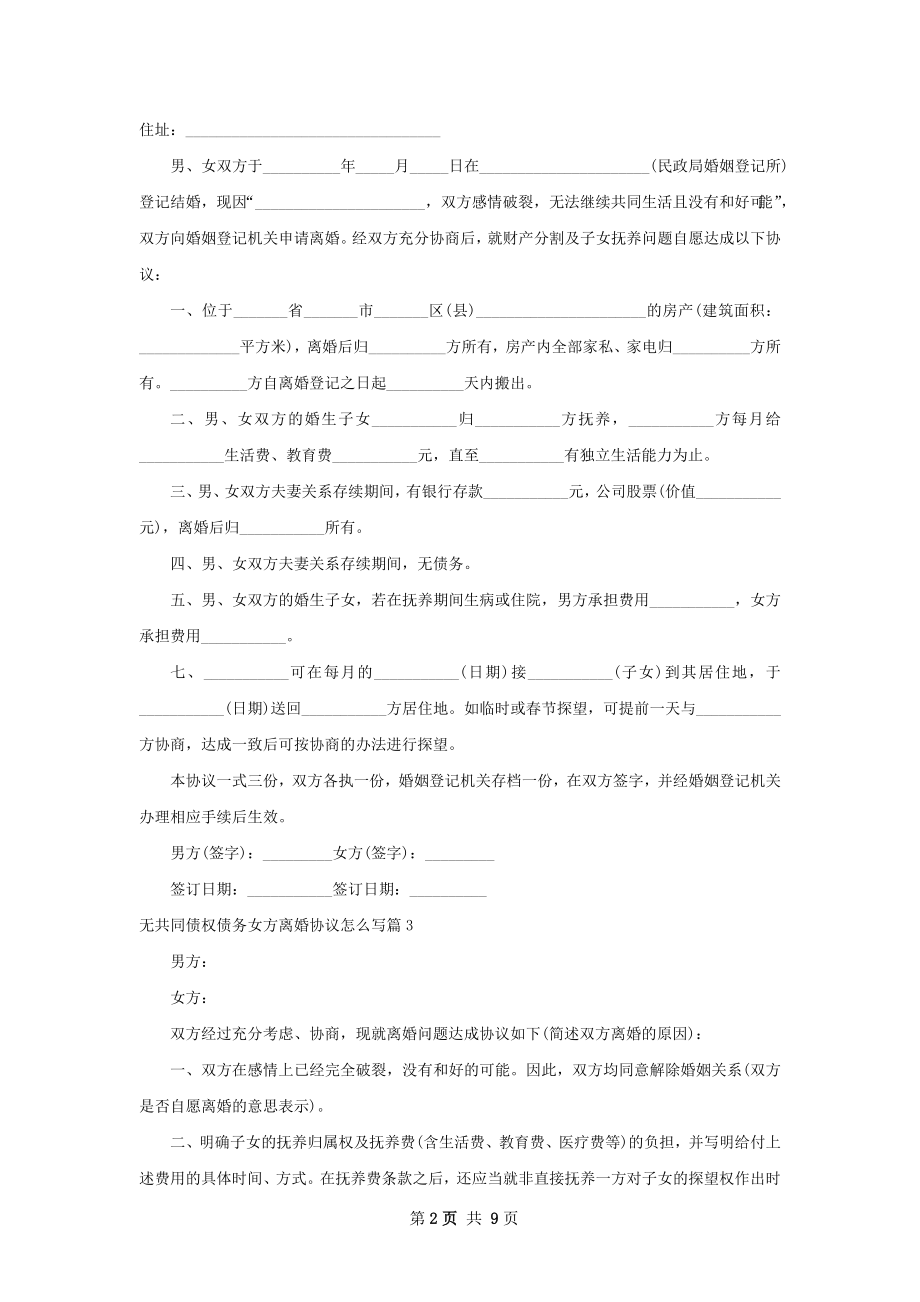 无共同债权债务女方离婚协议怎么写（通用9篇）.docx_第2页