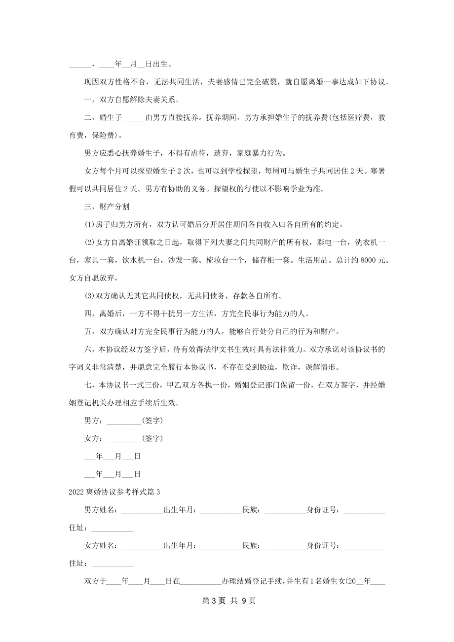 离婚协议参考样式（精选7篇）.docx_第3页