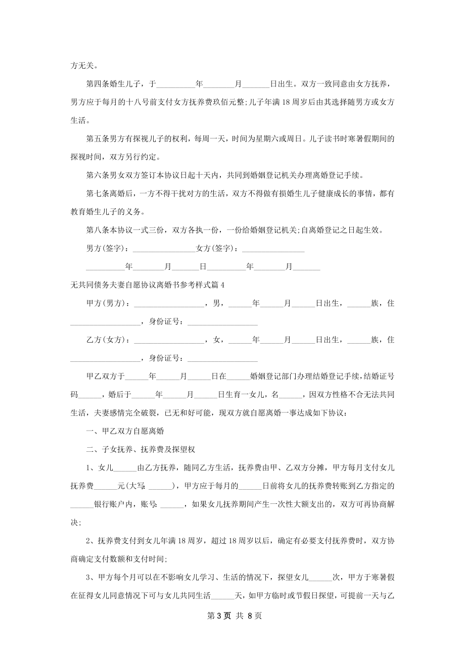 无共同债务夫妻自愿协议离婚书参考样式7篇.docx_第3页