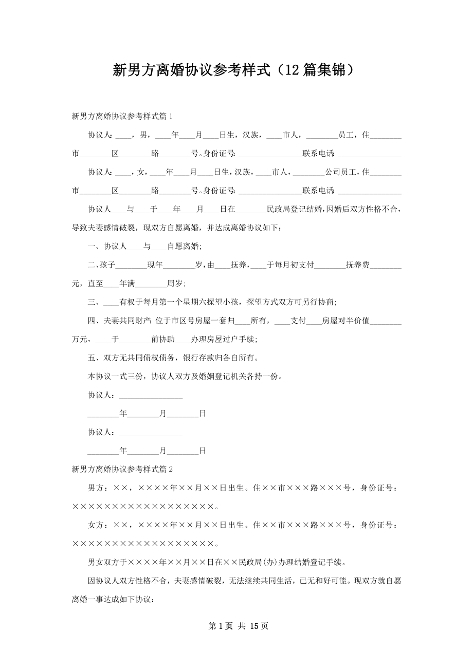 新男方离婚协议参考样式（12篇集锦）.docx_第1页