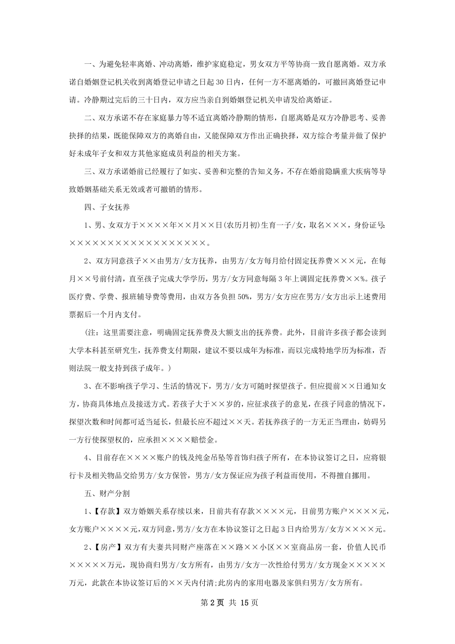 新男方离婚协议参考样式（12篇集锦）.docx_第2页