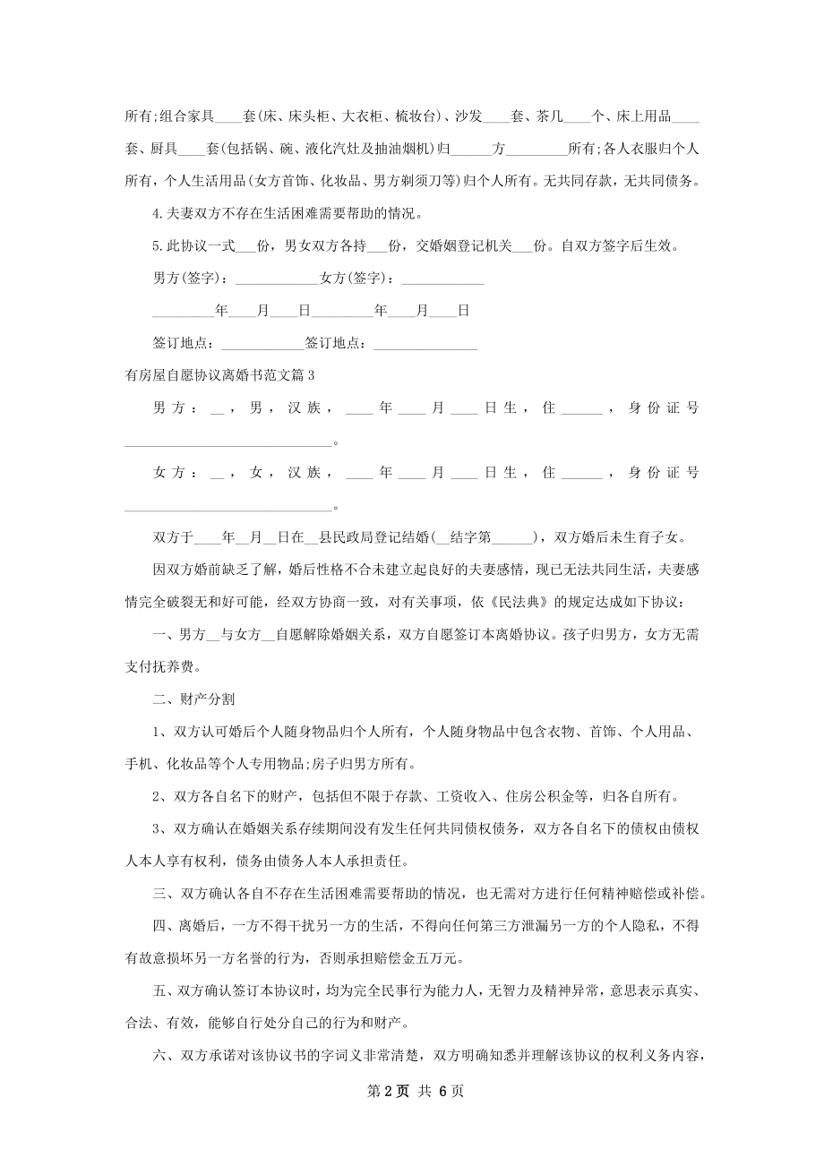 有房屋自愿协议离婚书范文（甄选6篇）.docx_第2页