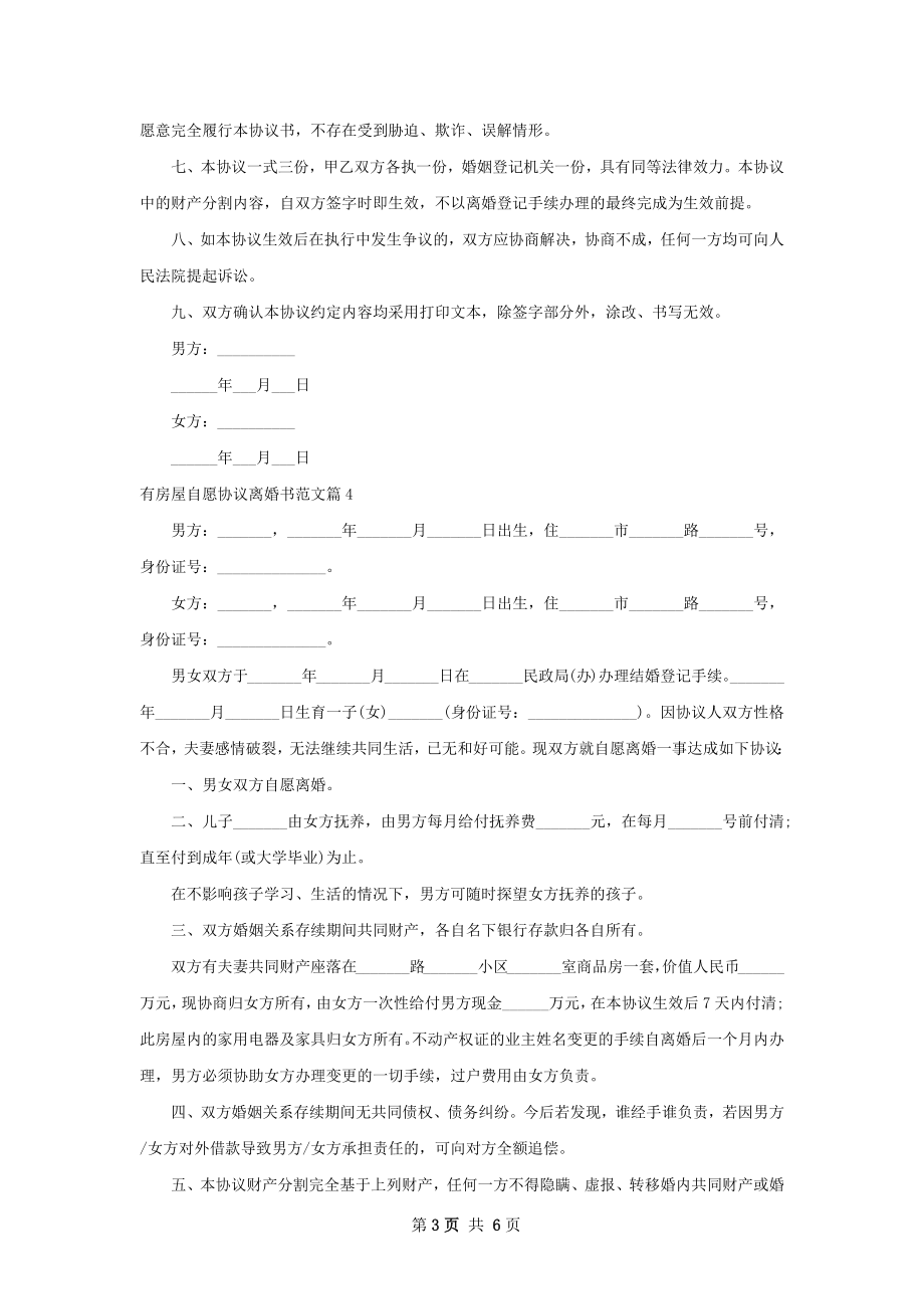 有房屋自愿协议离婚书范文（甄选6篇）.docx_第3页