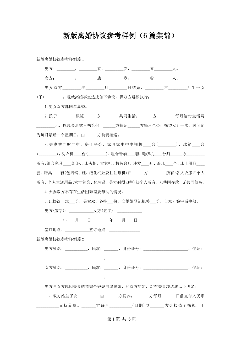 新版离婚协议参考样例（6篇集锦）.docx_第1页