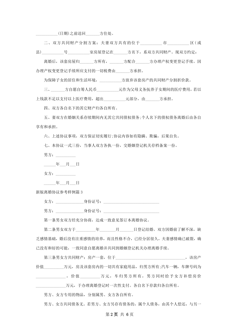 新版离婚协议参考样例（6篇集锦）.docx_第2页