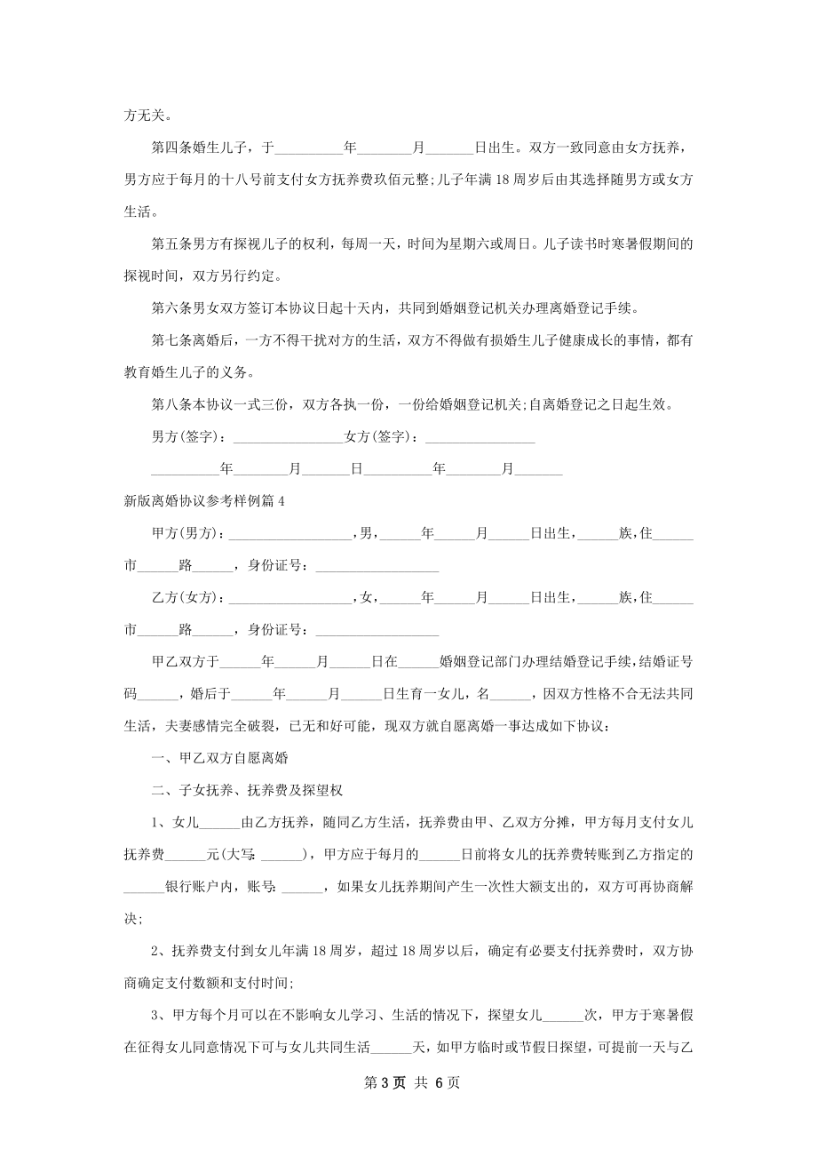 新版离婚协议参考样例（6篇集锦）.docx_第3页