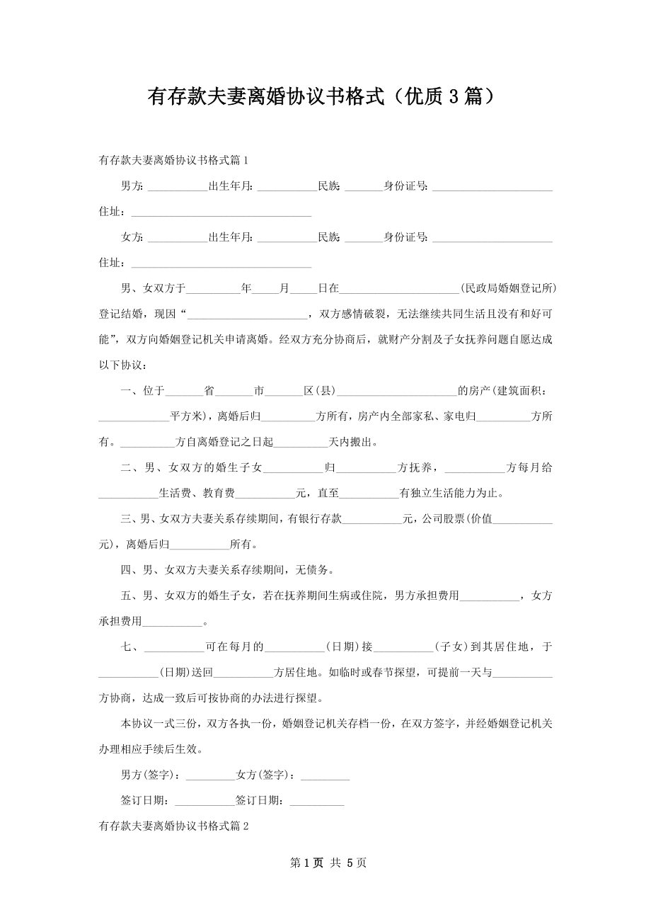 有存款夫妻离婚协议书格式（优质3篇）.docx_第1页