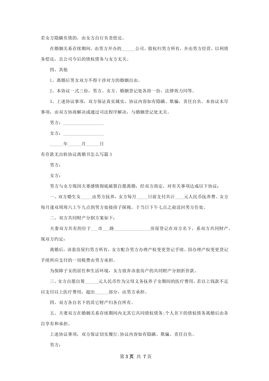 有存款无出轨协议离婚书怎么写（甄选6篇）.docx_第3页