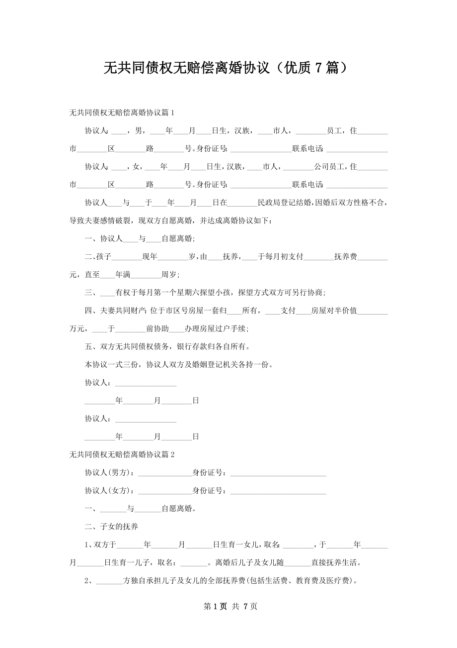 无共同债权无赔偿离婚协议（优质7篇）.docx_第1页