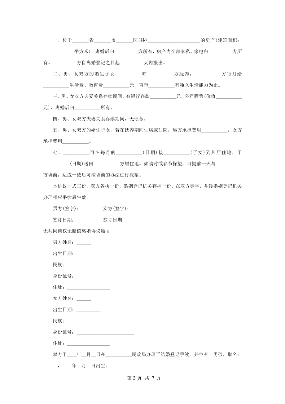 无共同债权无赔偿离婚协议（优质7篇）.docx_第3页