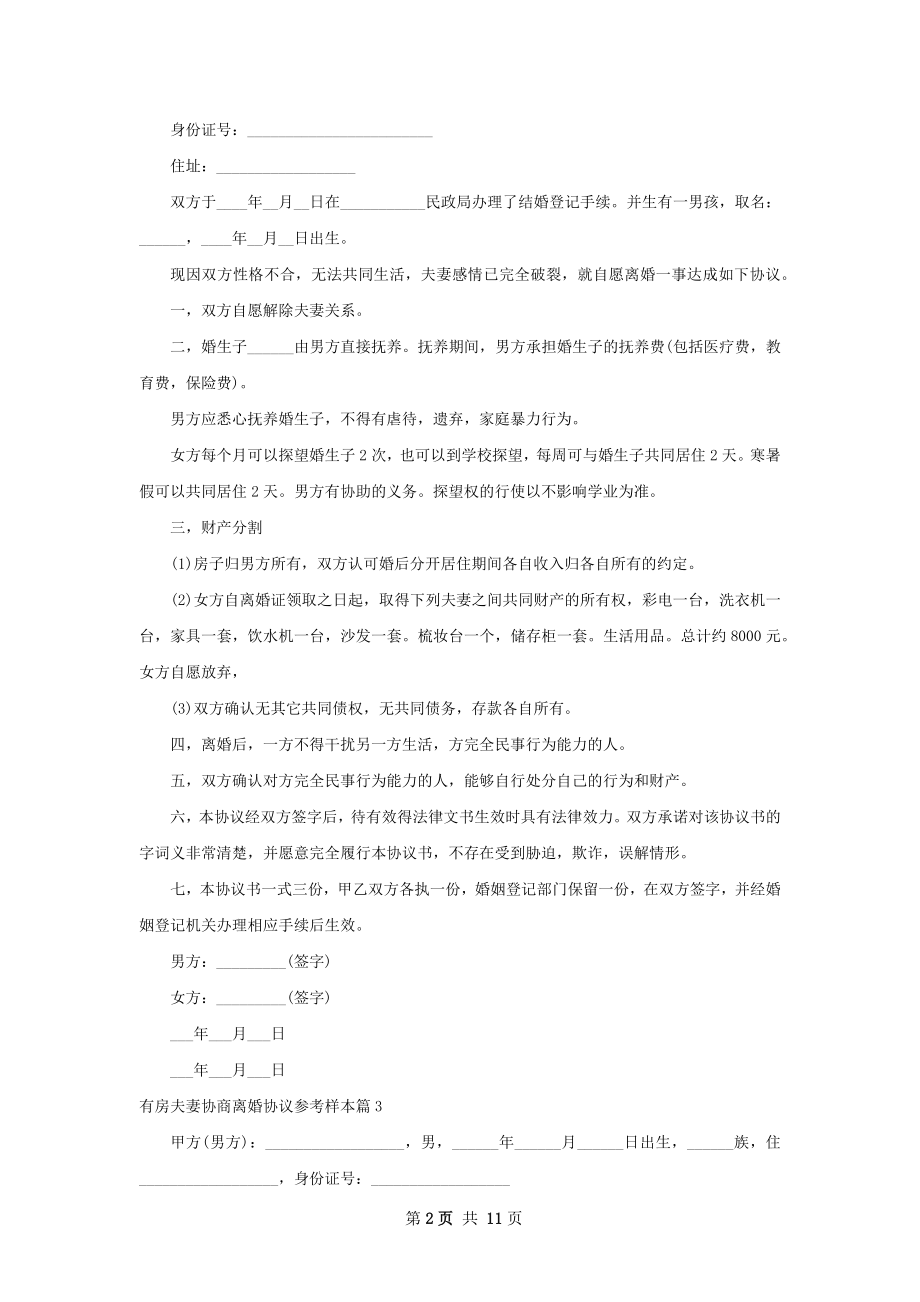 有房夫妻协商离婚协议参考样本（10篇标准版）.docx_第2页