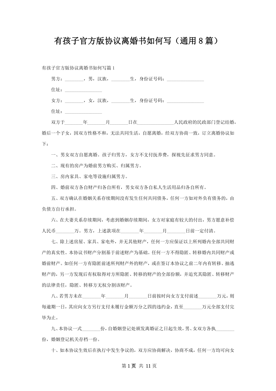 有孩子官方版协议离婚书如何写（通用8篇）.docx_第1页