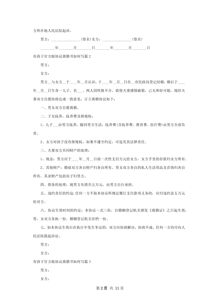 有孩子官方版协议离婚书如何写（通用8篇）.docx_第2页