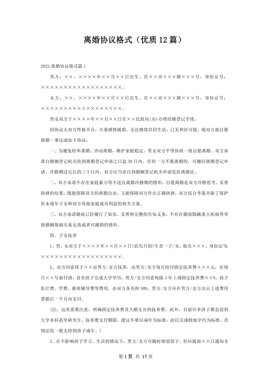 离婚协议格式（优质12篇）.docx_第1页