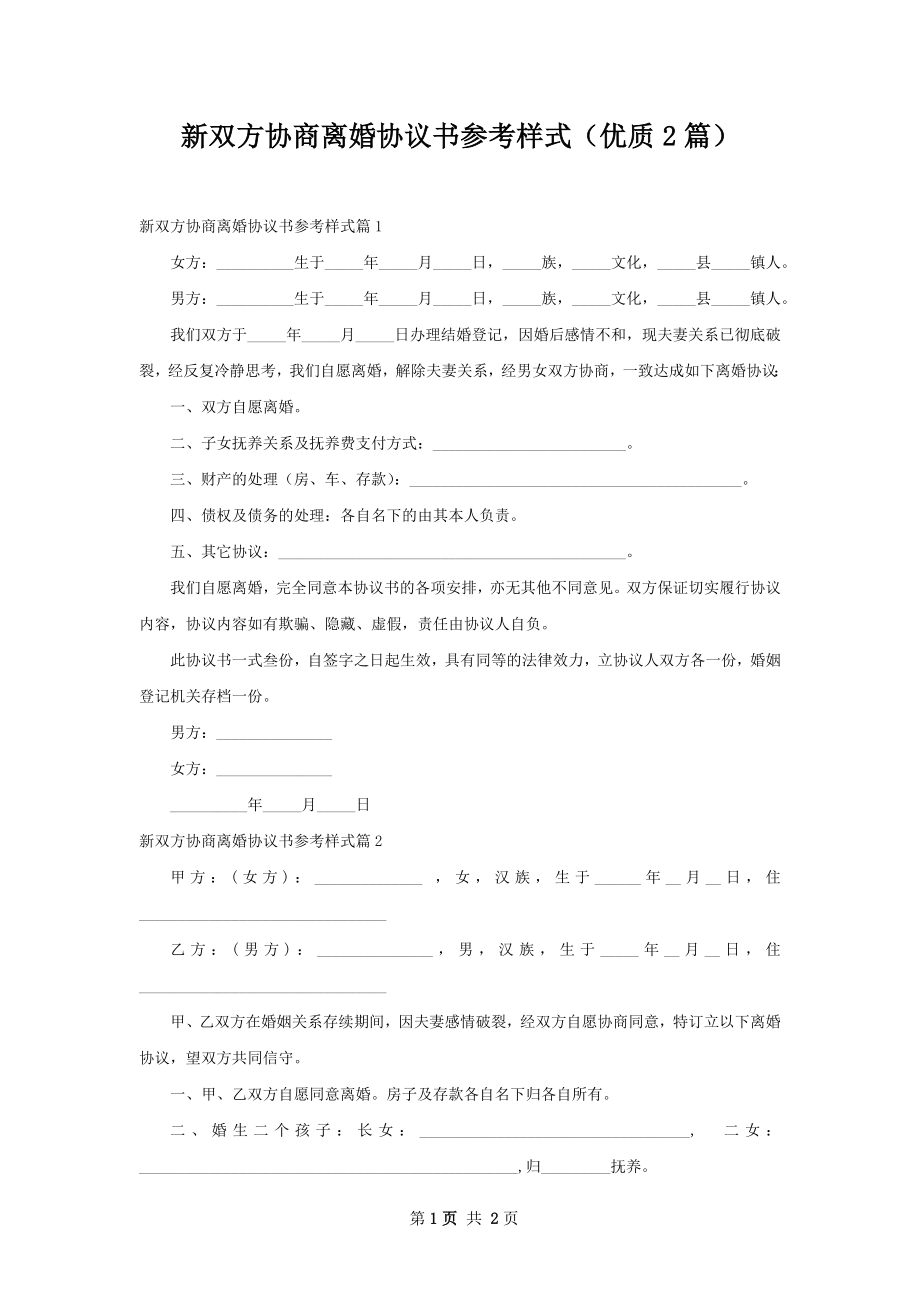 新双方协商离婚协议书参考样式（优质2篇）.docx_第1页