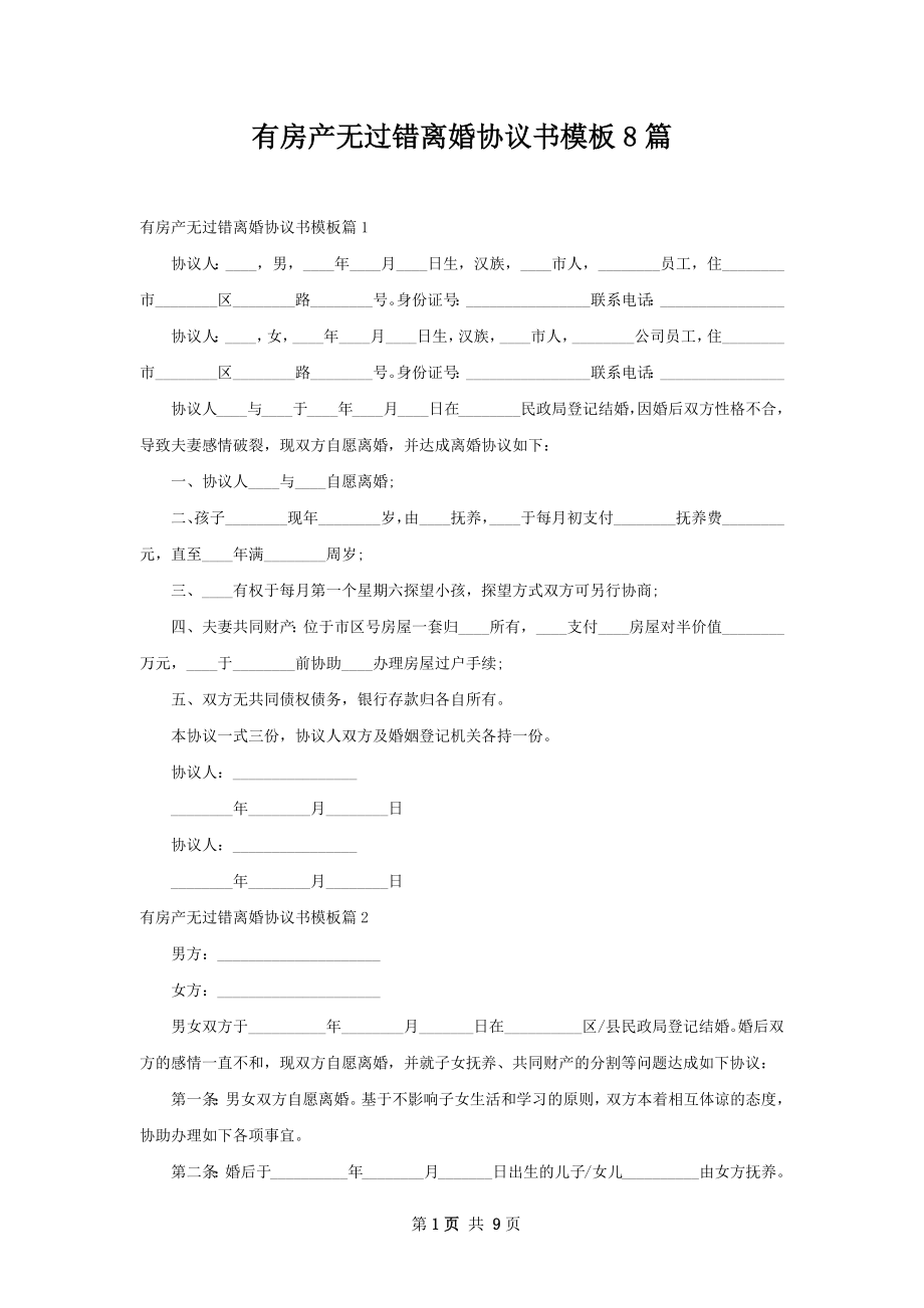 有房产无过错离婚协议书模板8篇.docx_第1页