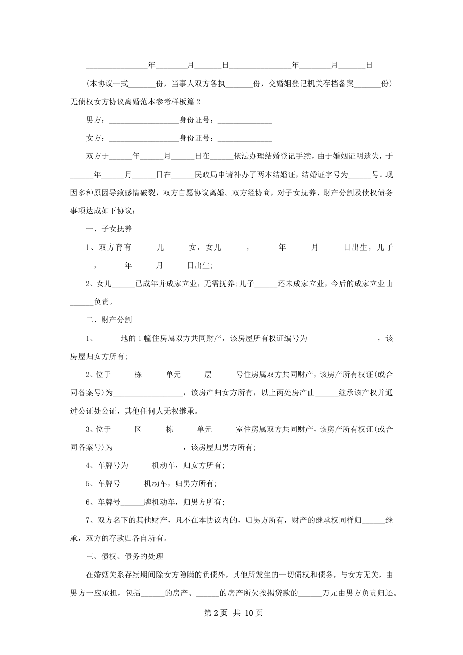 无债权女方协议离婚范本参考样板（律师精选8篇）.docx_第2页