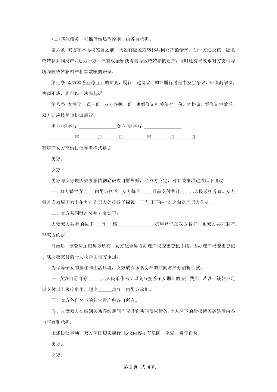 有房产女方离婚协议参考样式（优质4篇）.docx_第2页