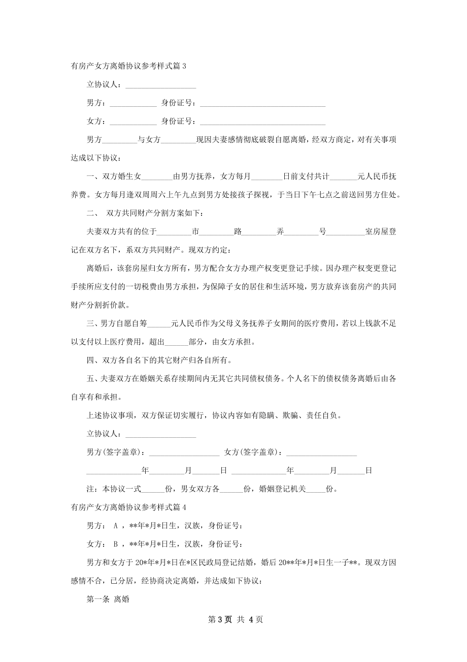 有房产女方离婚协议参考样式（优质4篇）.docx_第3页