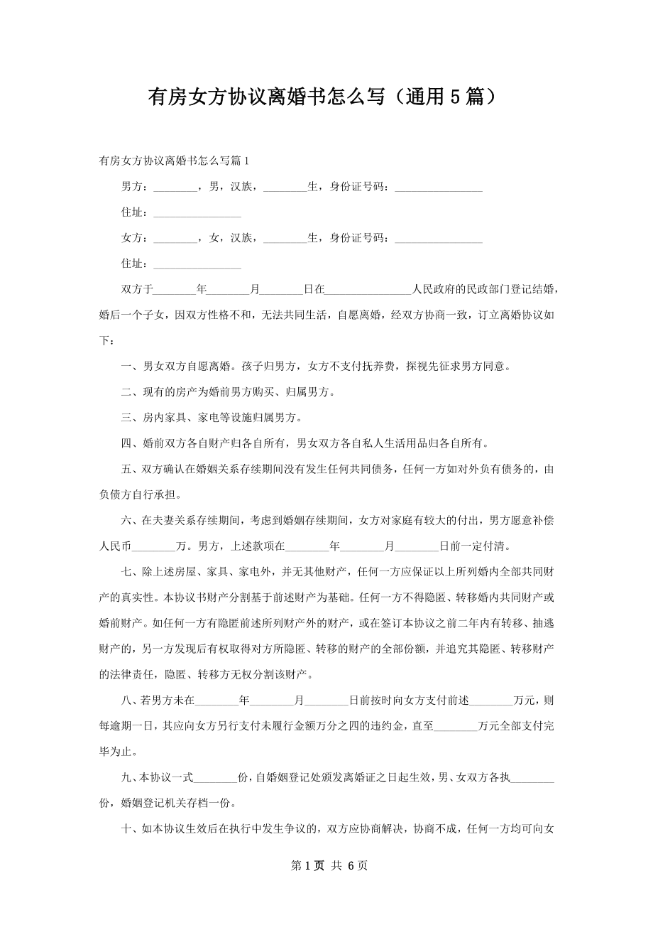 有房女方协议离婚书怎么写（通用5篇）.docx_第1页