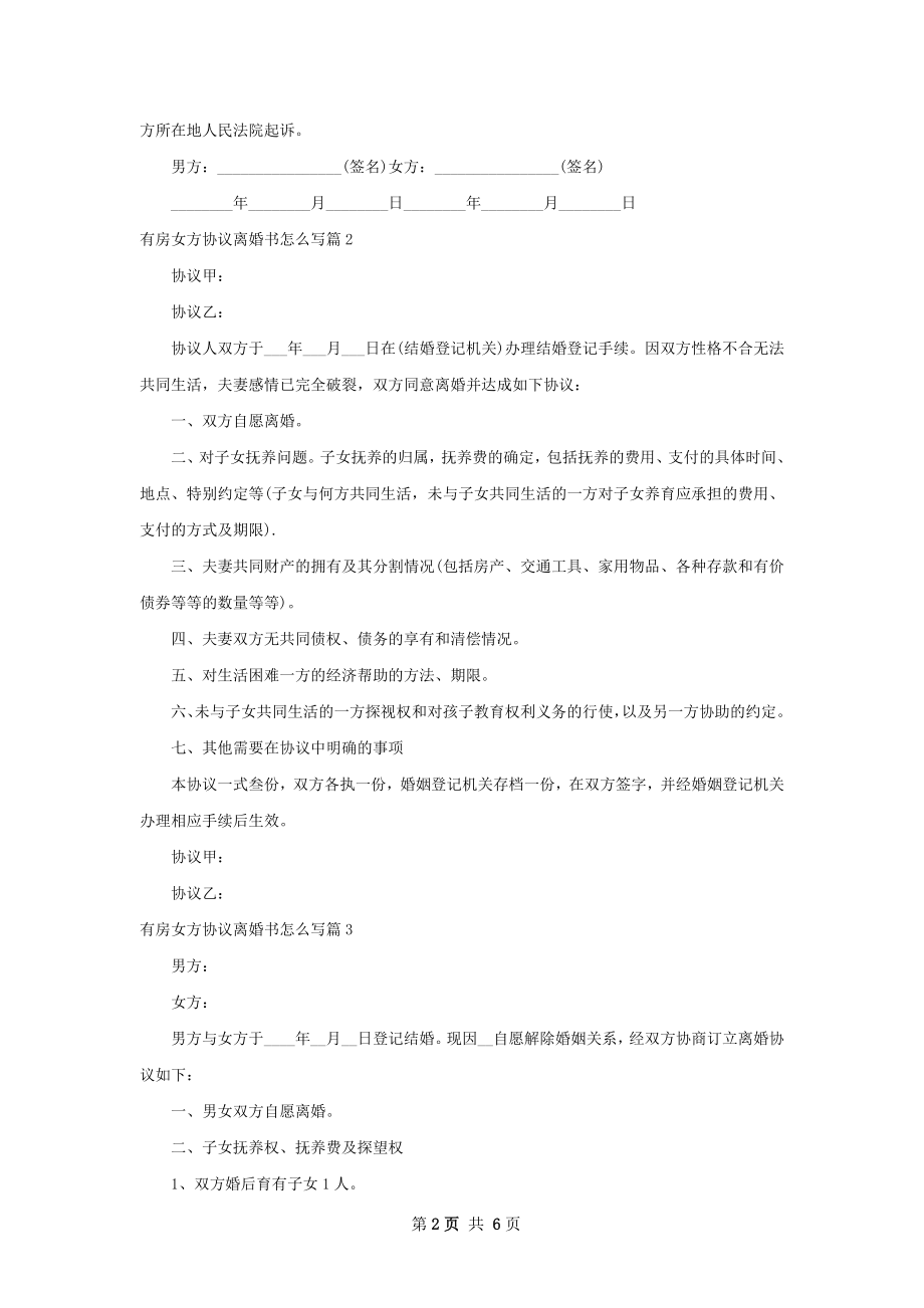 有房女方协议离婚书怎么写（通用5篇）.docx_第2页