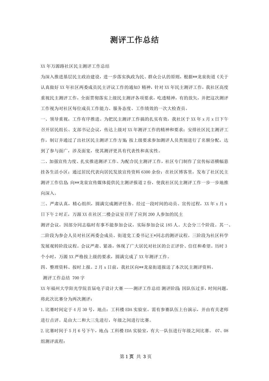 测评工作总结.docx_第1页