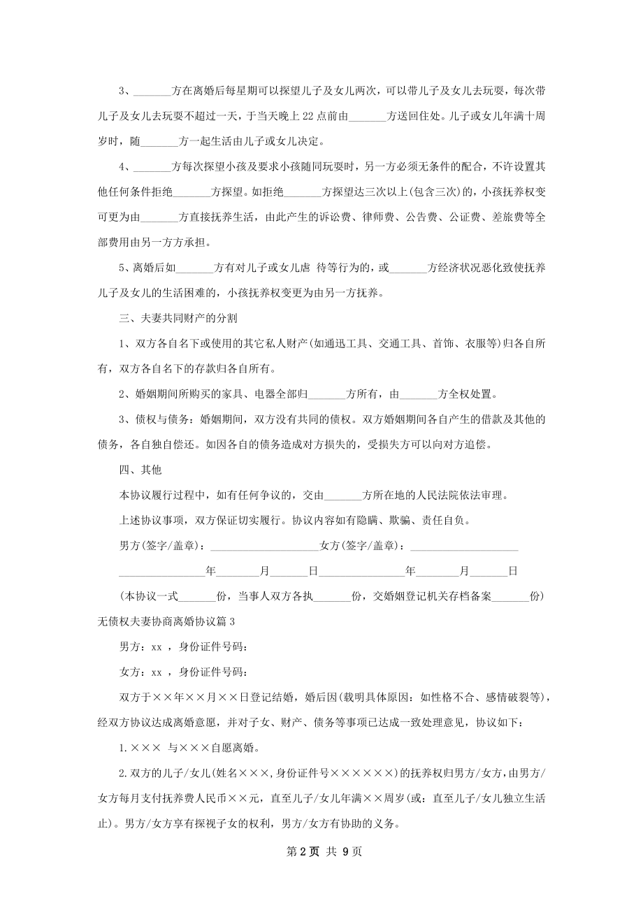 无债权夫妻协商离婚协议（9篇标准版）.docx_第2页