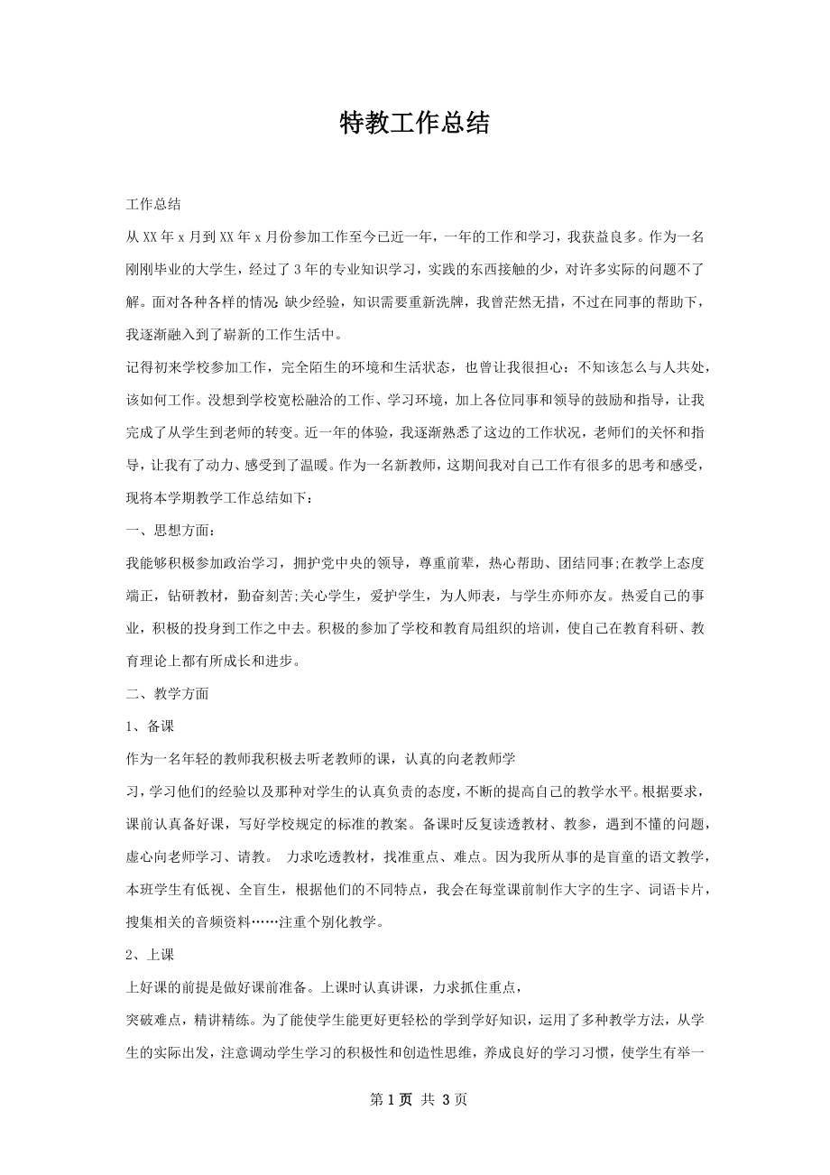 特教工作总结.docx_第1页