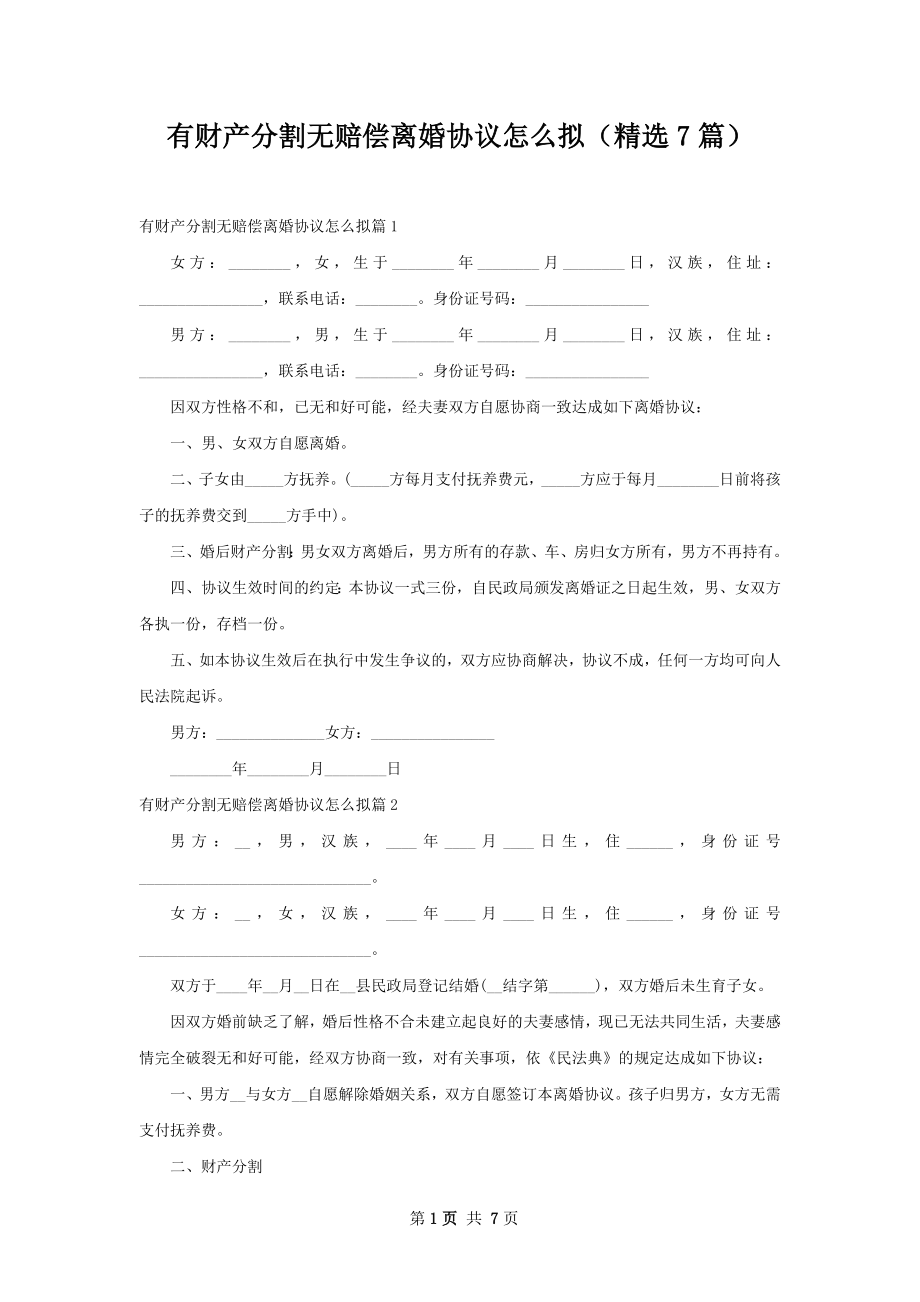 有财产分割无赔偿离婚协议怎么拟（精选7篇）.docx_第1页