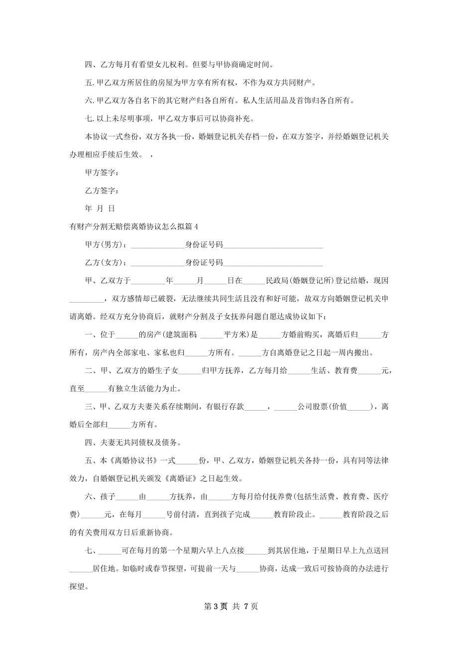 有财产分割无赔偿离婚协议怎么拟（精选7篇）.docx_第3页