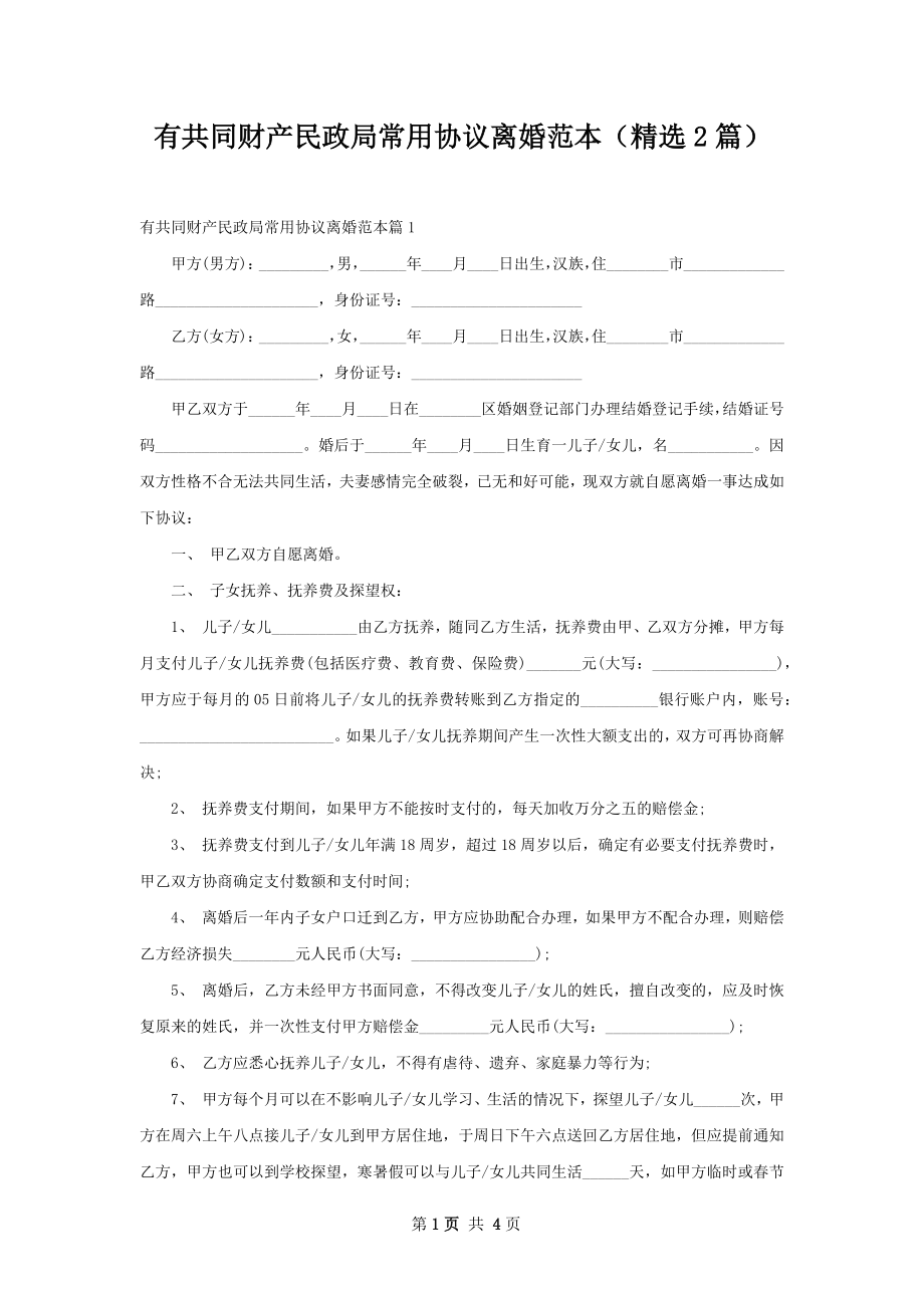 有共同财产民政局常用协议离婚范本（精选2篇）.docx_第1页