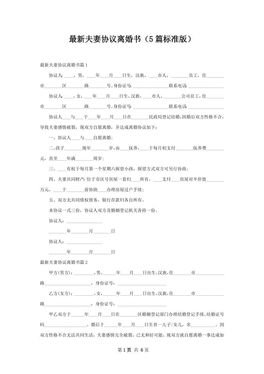 最新夫妻协议离婚书（5篇标准版）.docx_第1页