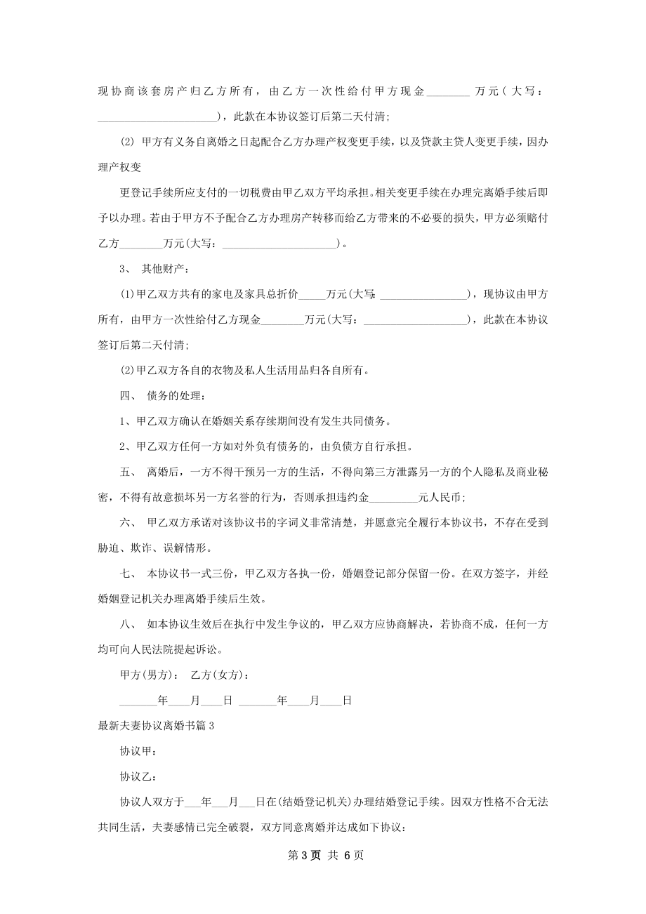 最新夫妻协议离婚书（5篇标准版）.docx_第3页