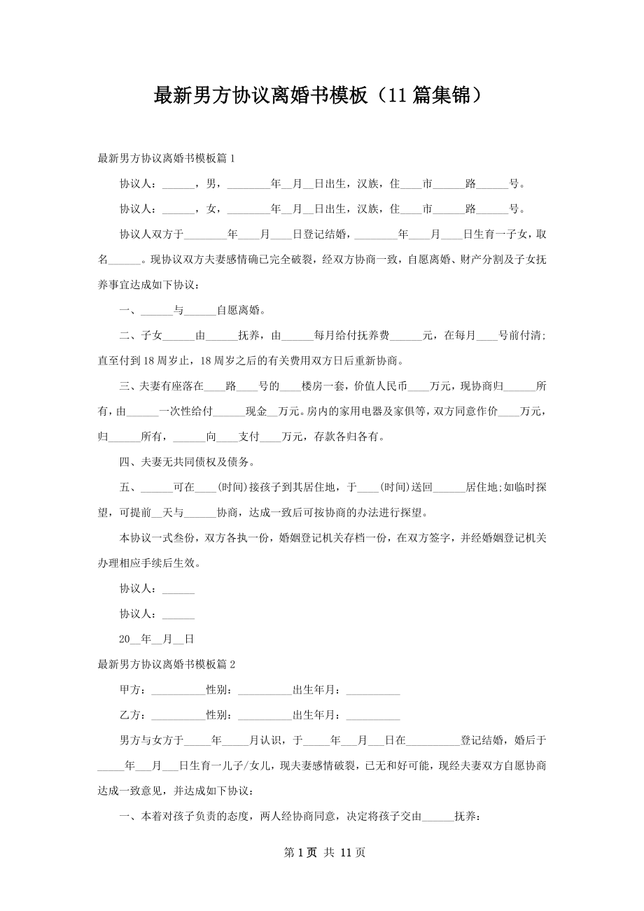 最新男方协议离婚书模板（11篇集锦）.docx_第1页