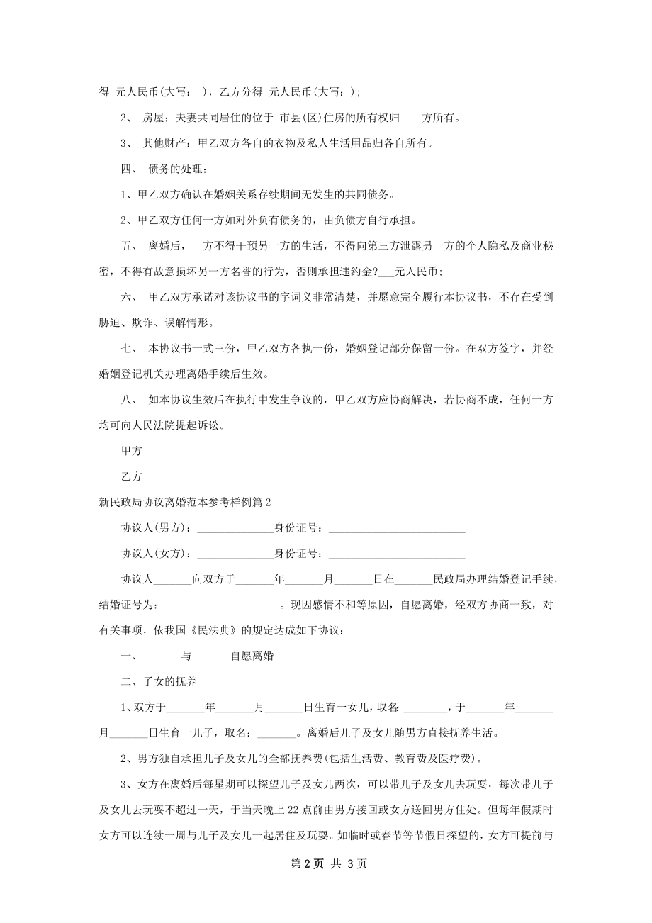 新民政局协议离婚范本参考样例（2篇完整版）.docx_第2页