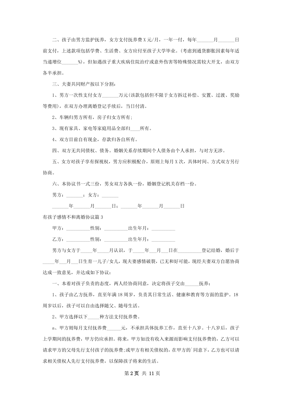 有孩子感情不和离婚协议（9篇完整版）.docx_第2页