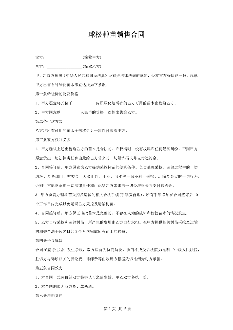 球松种苗销售合同.docx_第1页