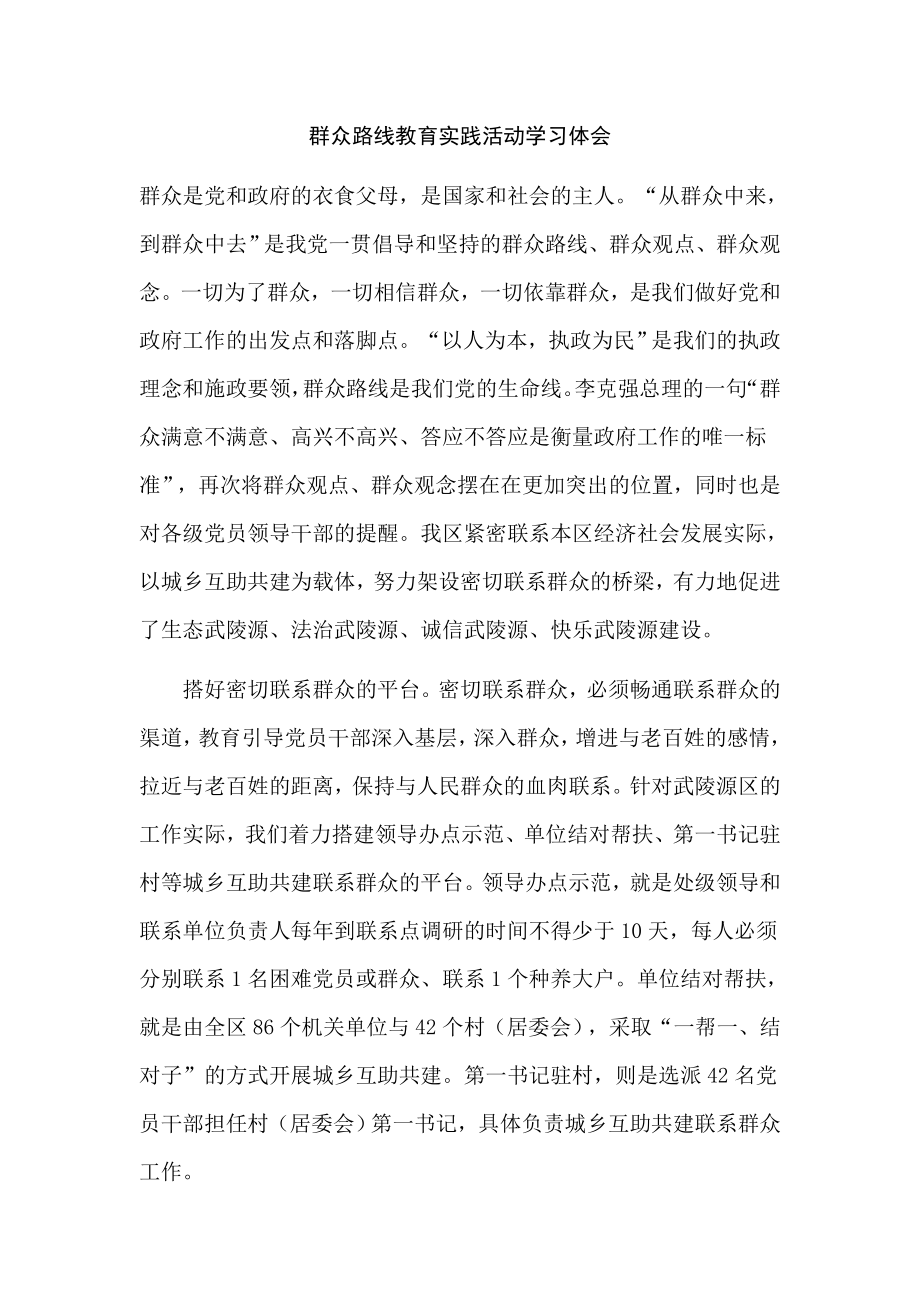 群众路线教育实践活动学习体会1.doc_第1页