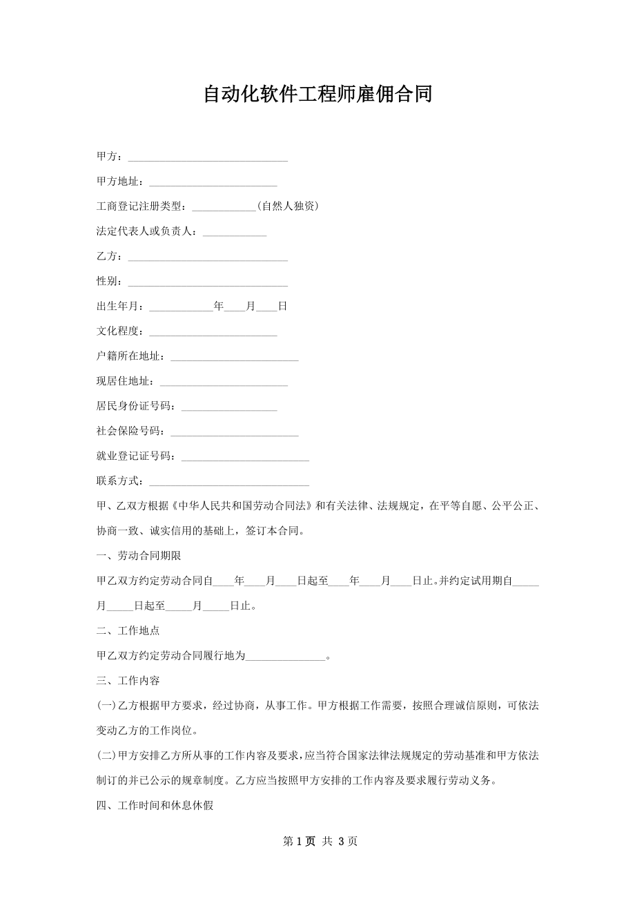 自动化软件工程师雇佣合同.docx_第1页