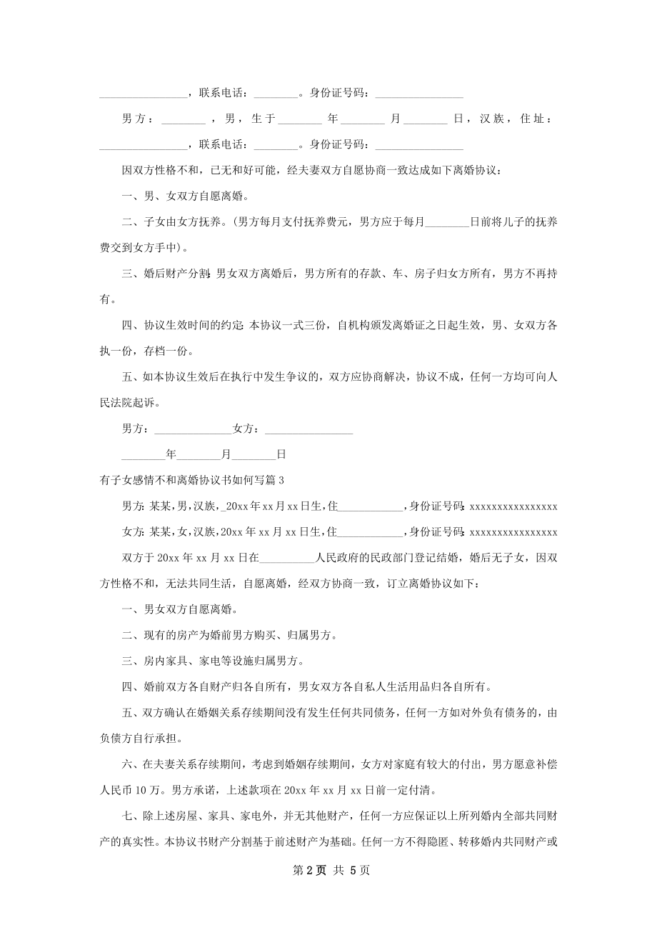 有子女感情不和离婚协议书如何写（精选5篇）.docx_第2页