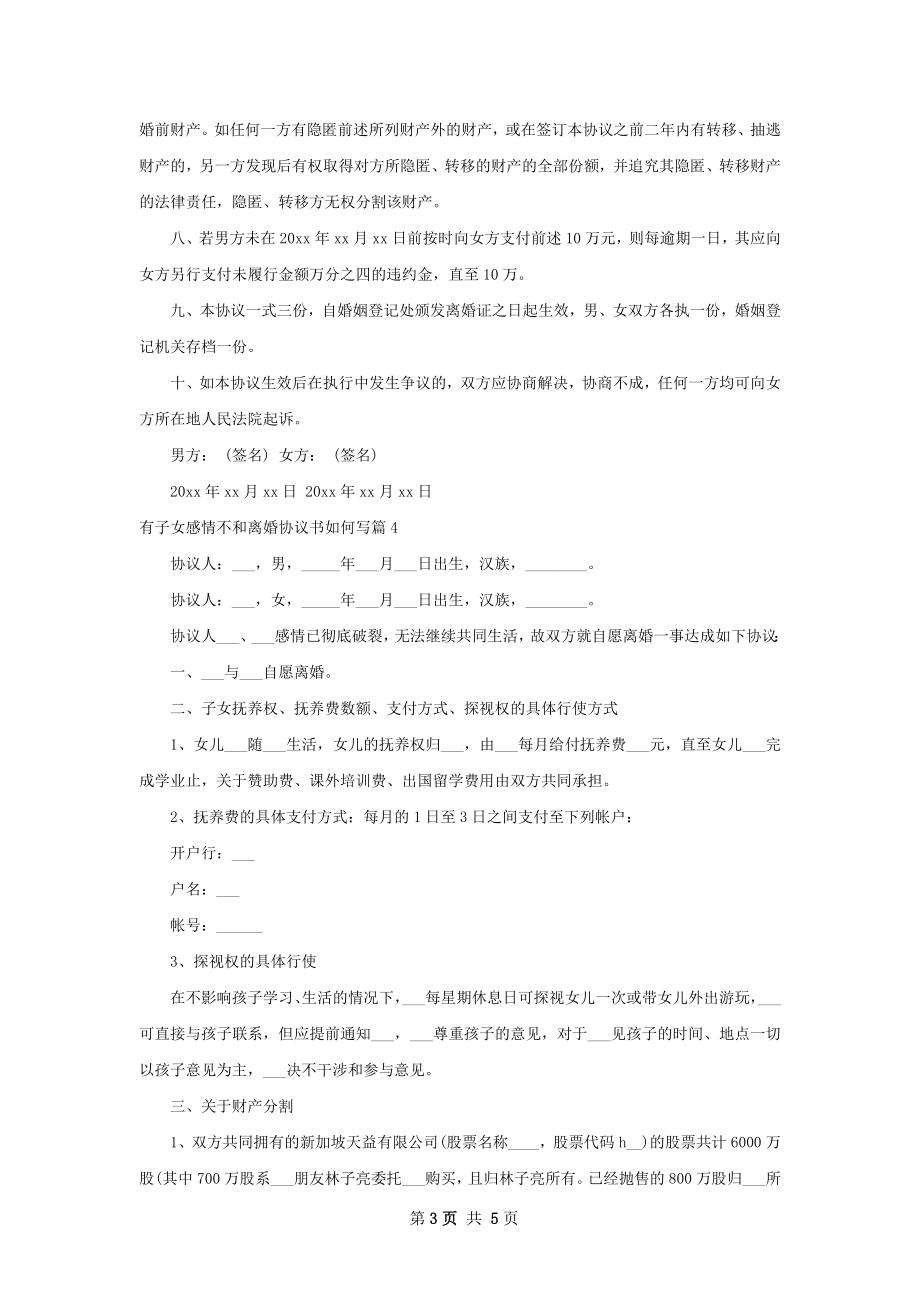 有子女感情不和离婚协议书如何写（精选5篇）.docx_第3页