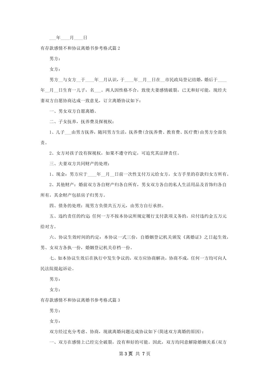 有存款感情不和协议离婚书参考格式6篇.docx_第3页