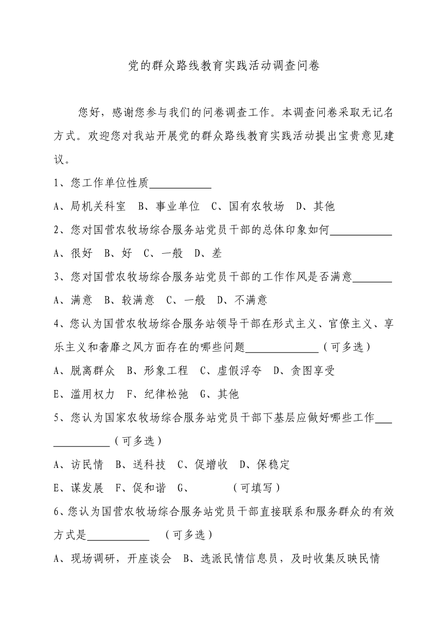 党的群众路线教育实践活动调查问卷1.doc_第1页