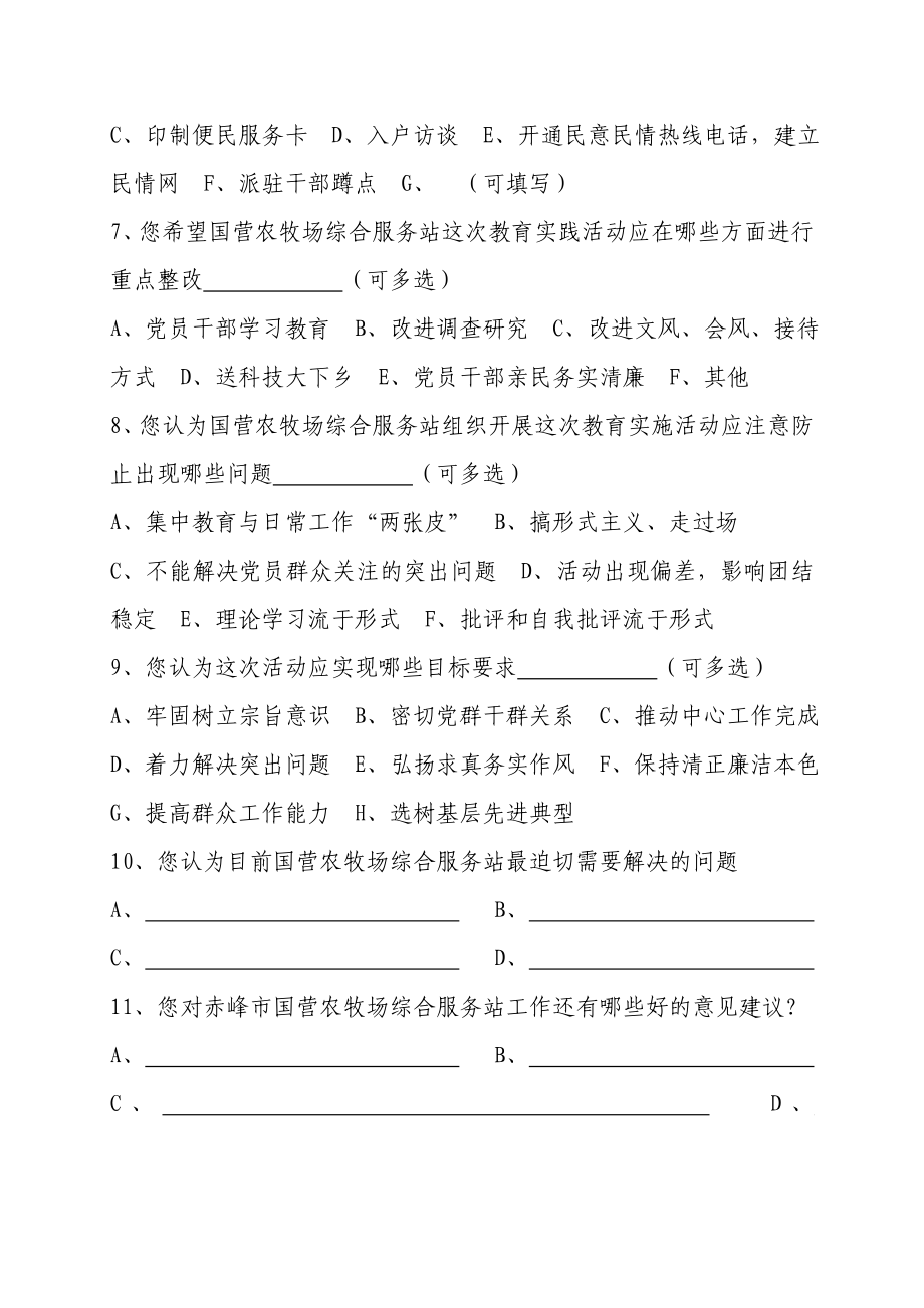 党的群众路线教育实践活动调查问卷1.doc_第2页