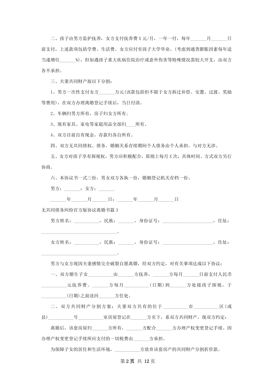 无共同债务纠纷官方版协议离婚书（精选13篇）.docx_第2页